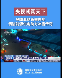 冰雪终将消融，传奇永不落幕 ——DB真人UPS电源车护航亚冬之光  