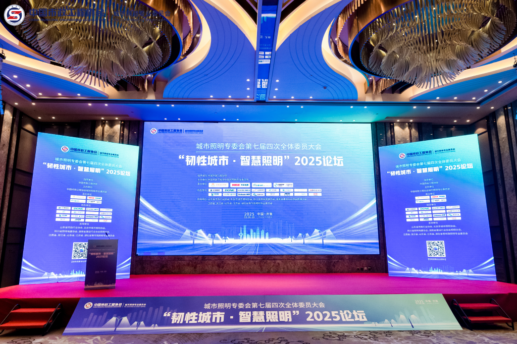 中国市政工程协会城市照明专业委员会第七届四次全体委员大会暨照明论坛在济南召开  